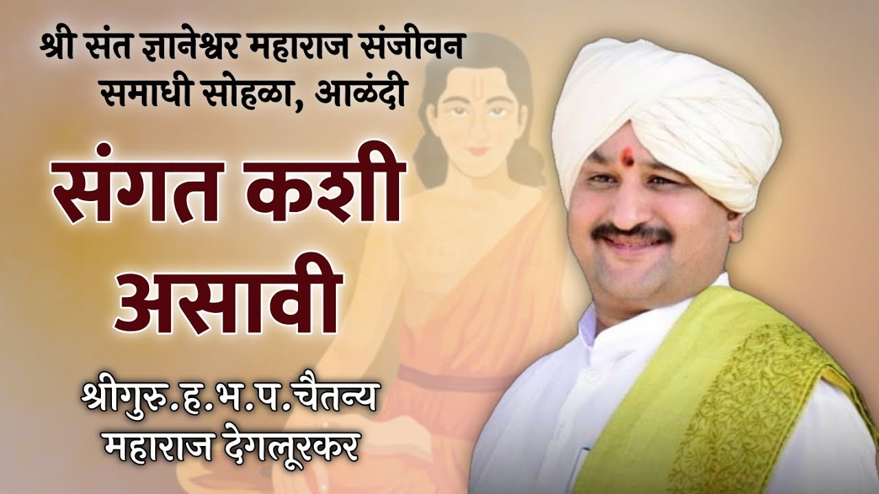 संगत कशी असावी | संजीवन समाधी सोहळा आळंदीतील किर्तन | श्रीगुरु. हभप. चैतन्य महाराज देगलूरकर