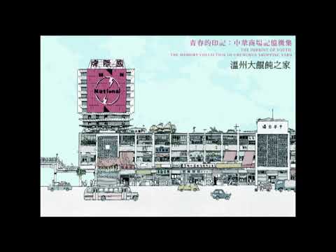溫州大餛飩之家─中華商場起家