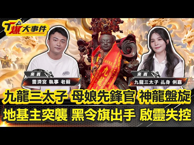 九龍三太子來了|棚內與神對話|哪吒神尊超越101大樓|神龍坐騎|王母娘娘先鋒官|地基主群靈圍攻|雷府千歲訓乩|御守彈珠太子呼叫器【#T爆大事件】20261016