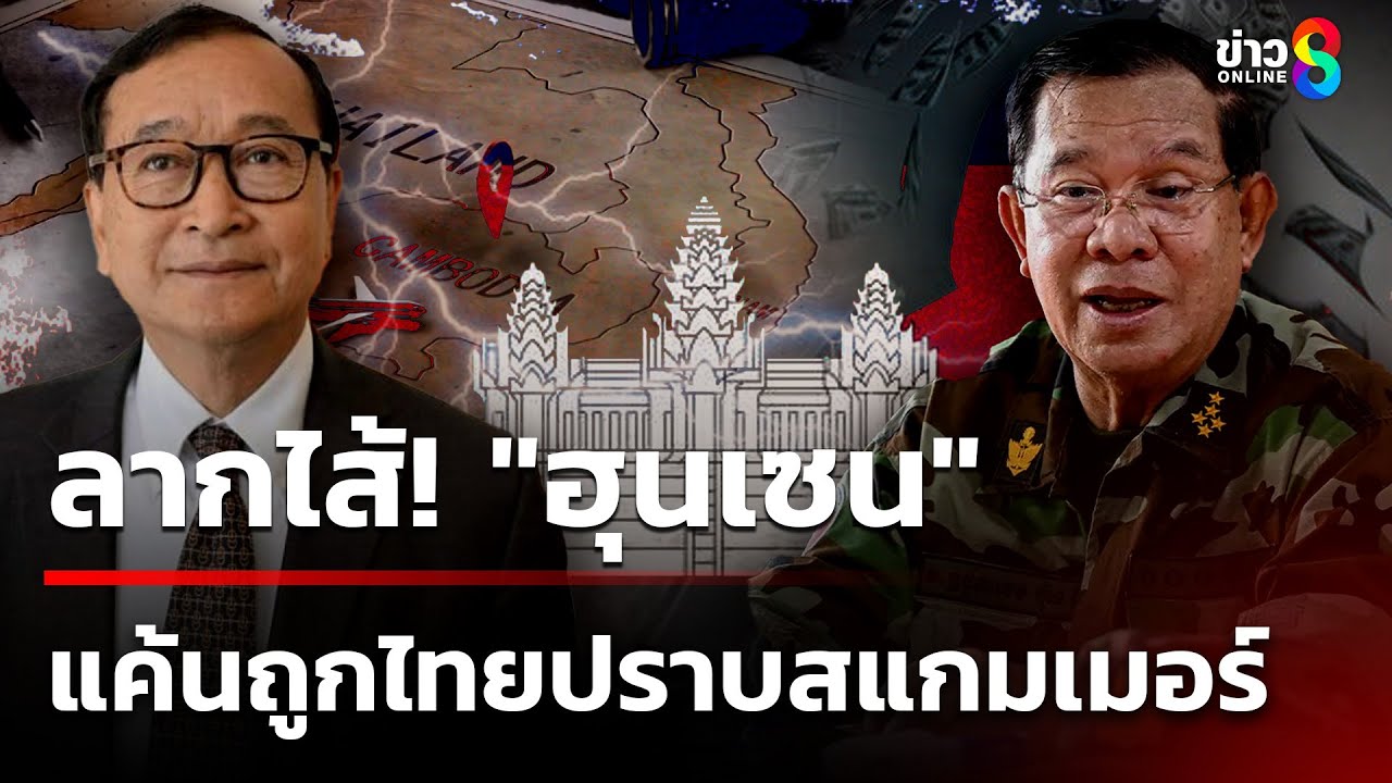 ลากไส้! "ฮุนเซน"  "สม รังสี" เผยปมแค้น ถูกไทยปราบสแกมเมอร์ | 29 มิ.ย. 68 | เช้านี้ขยี้ข่าวช่อง8