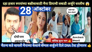 Tharla tar mag today episode review | अर्जुनच्या लक्षात आलं मैना अट्टल चोर 😱 आता DNA टेस्ट होणारच 👍