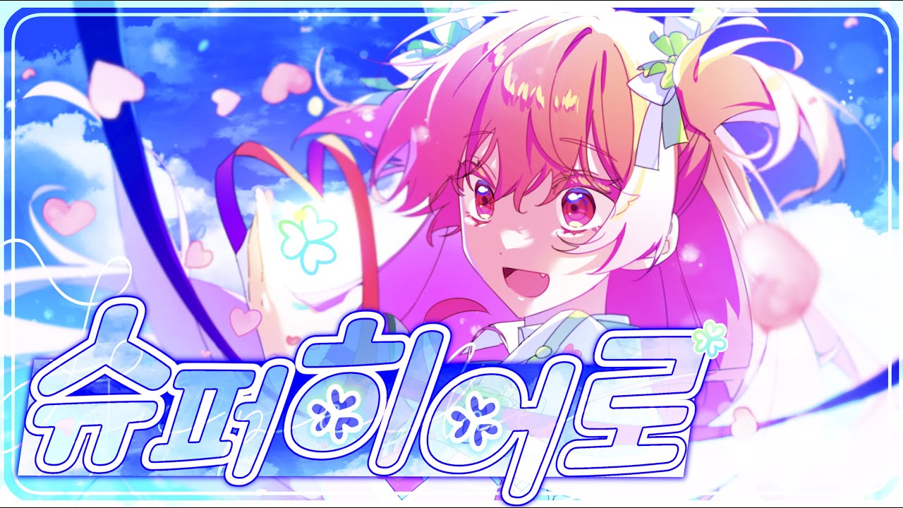 ✦ 팀 로딩중 | MORE MORE JUMP!「슈퍼히어로」(スーパーヒーロー) | 한국어 커버