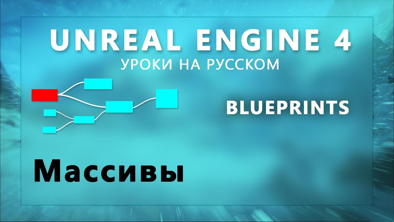 Blueprint Unreal Engine 4 - Массивы (Урок неактуален)