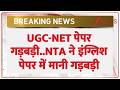 Breaking News : UGC-NET पेपर गड़बड़ी..NTA ने इंग्लिश पेपर में मानी गड़बड़ी I Zee News