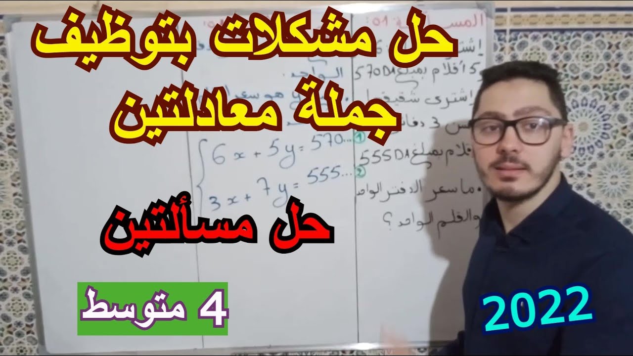 حل مسألتين بتوظيف جملة معادلتين من الدرجة الأولى بمجهولين | تمارين سنة رابعة متوسط 2022