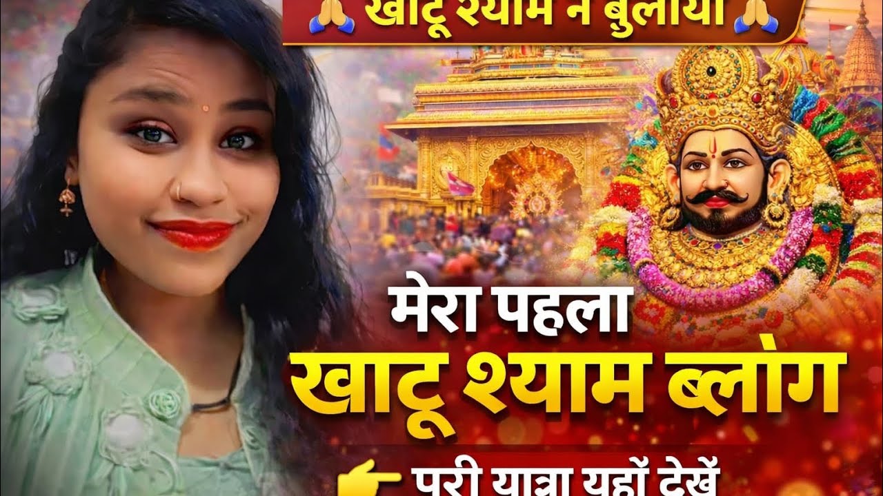  हम गए आज, खाटू श्याम जी के दर्शन करने, दिल्ली खाटू श्याम मंदिर 🙏🙏😊😊