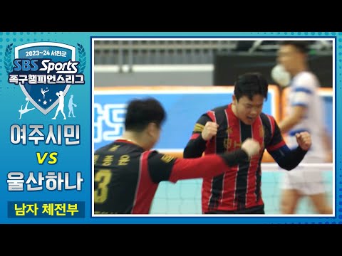 [풀영상] 여주시민족구단 vs <strong>울산하나</strong> [2023-24 서천군 SBS스포츠 족구 챔피언스리그/남자체전부]