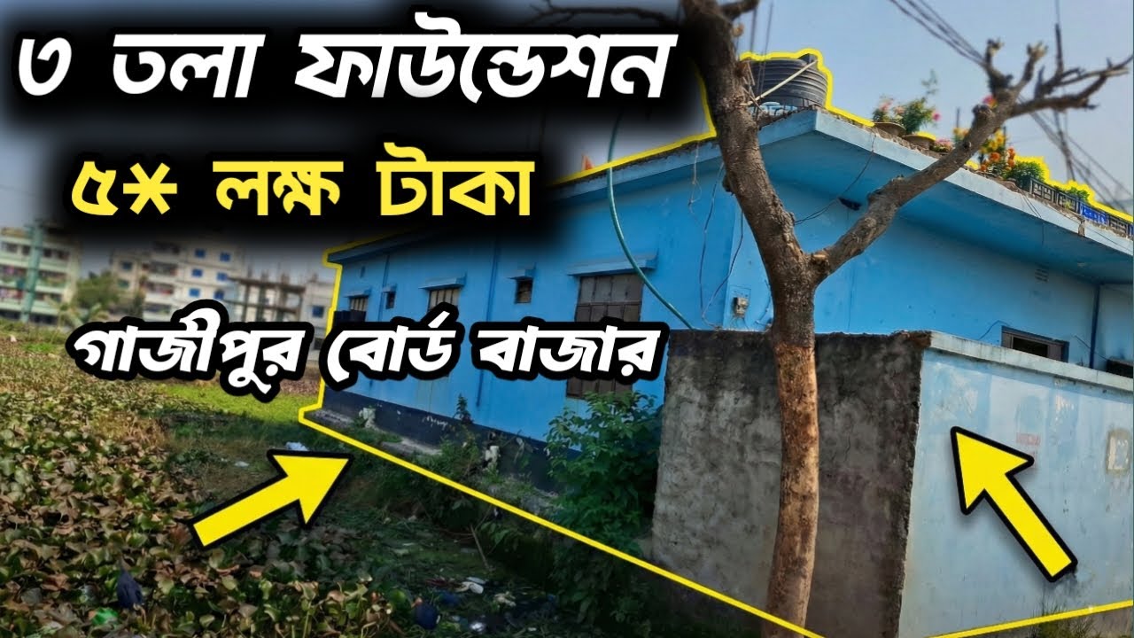 গাজীপুরে ২ কাঠা জমিতে ১ তলা বাড়ি বিক্রি | ৩ তলা ফাউন্ডেশন | ভাড়া ইনকাম চলছে |দাম ৫৫ লাখ#landbyesell
