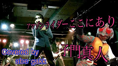 アマゾンライダーここにあり 子門真人 Mp3