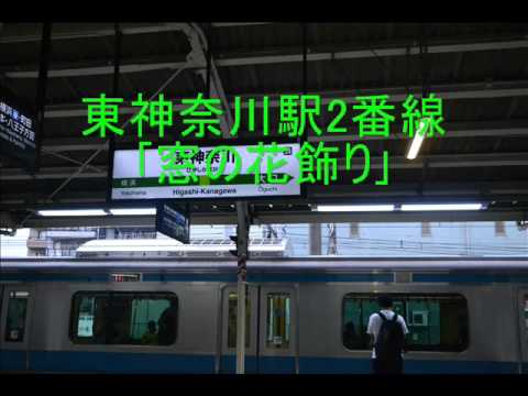 東神奈川駅2番線発車メロディ｢窓の花飾り｣