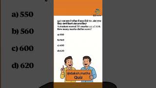 📊 Percentage Questions for CET 2025 | Q.17 | Maths Shorts Series by Daksh Maths #mathshorts #quiz