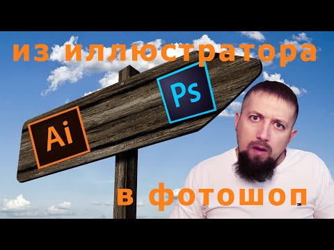 Переносим файлы из иллюстратора в фотошоп с возможностью редактирования