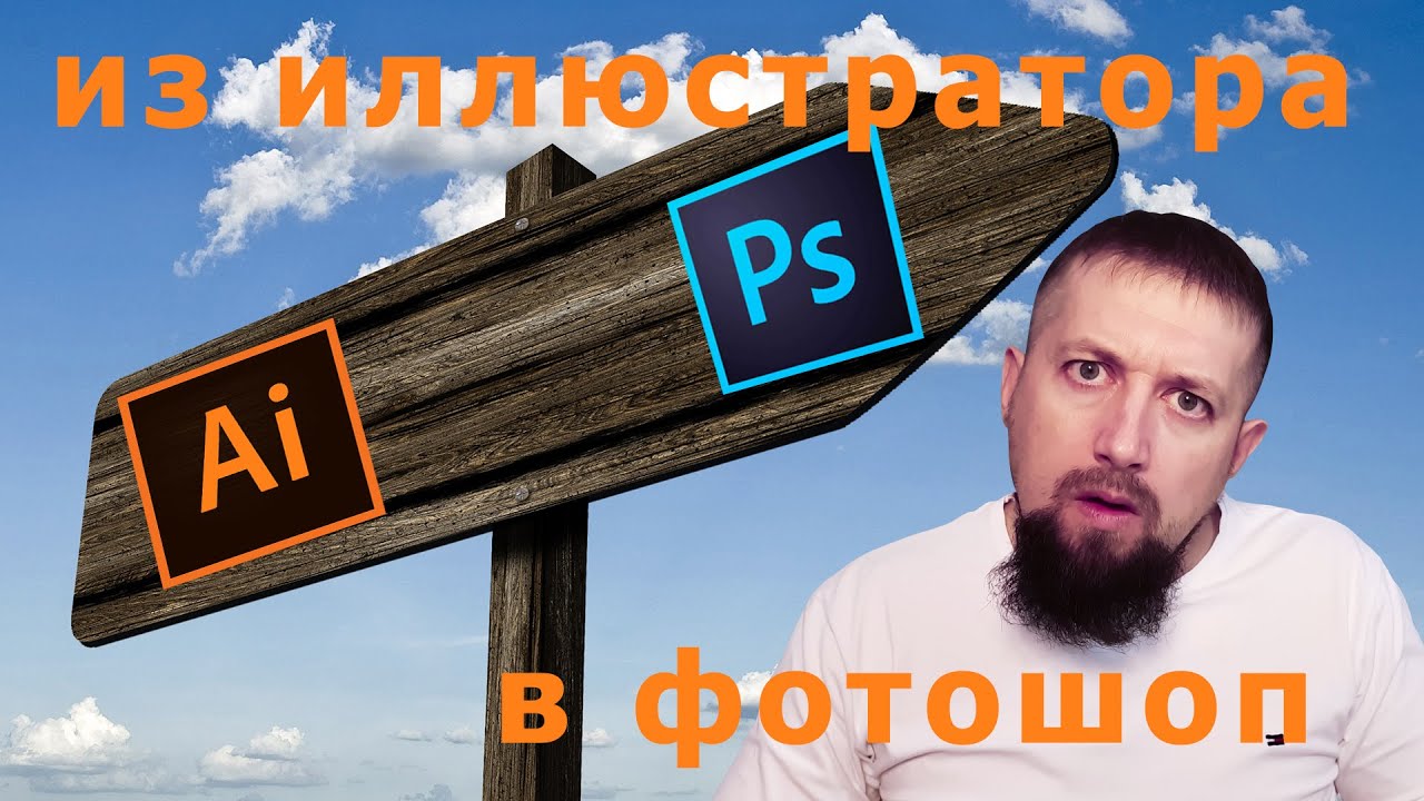 Переносим файлы из иллюстратора в фотошоп с возможностью редактирования