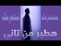 حمزة نمرة هطير من تاني بدون موسيقى Hamza Namira Hateer Min Tany Lyric Video 