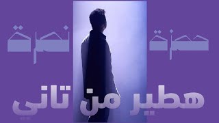 حمزة نمرة - هطير من تاني (بدون موسيقى ) |  Hamza Namira - Hateer Min Tany (lyric video)