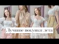 ЛУЧШИЕ ПОКУПКИ ЭТОГО ЛЕТА из МАСС-МАРКЕТА | H&M, Mohito, Familia, New Yorker, Zarina