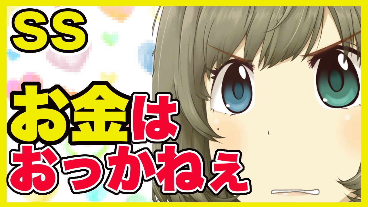 アイマスｓｓ 高垣楓 お金はおっかねえ Youtube