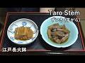 ずいき（おかず番付）-Taro Stem-【Japanese food 江戸長火鉢】