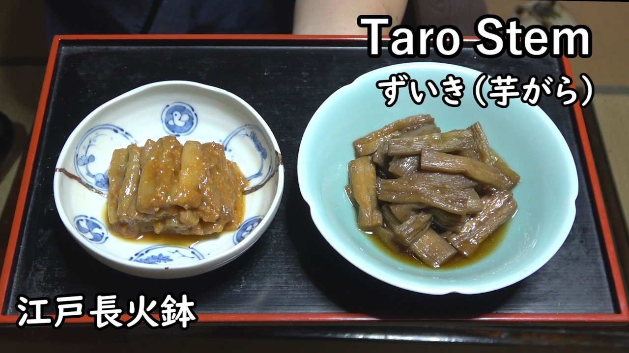 ずいき（おかず番付）-Taro Stem-【Japanese food 江戸長火鉢】