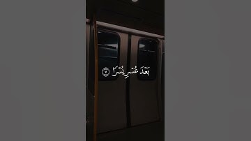 سيجعل الله بعد عسر يسرا 🌿 كل ما ضاقت بي الأرض كلام الله يعيد بي الأمل 🤍القارئ الشيخ: ماهر المعيقلي