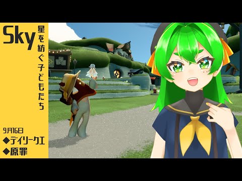 新PCで原罪行ってみる！🔷【Sky 星を紡ぐ子どもたち】