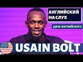 АНГЛИЙСКИЙ НА СЛУХ - Usain Bolt (Усэйн Болт)