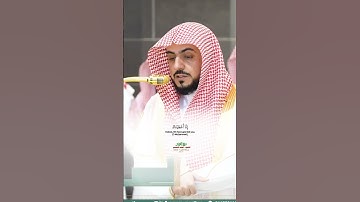 سورة الكوثر تلاوة مرئية عذبة من صلاة المغرب 10 ذوالحجة 1446هـ_الشيخ د.الوليد الشمسان_#quran #اكسبلور