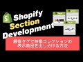 ショッピファイテーマカスタマイズ | 顧客タグで特集コレクションの表示商品を出し分ける方法 #tutorial