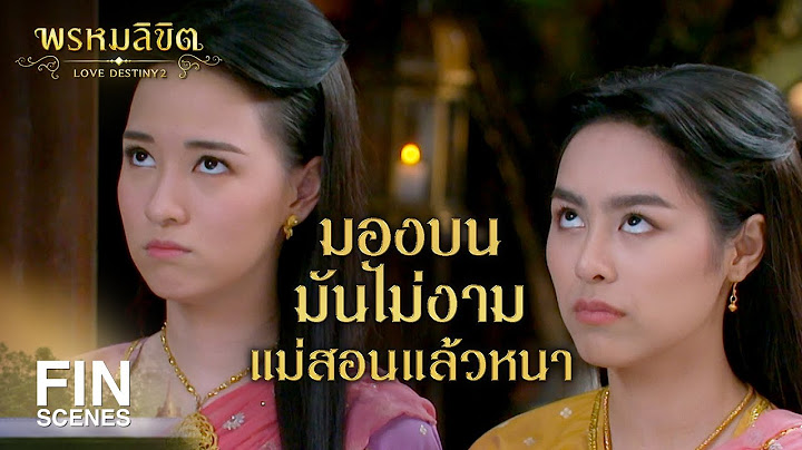 FIN | ลูก สบม. เจ้าค่ะคุณแม่ ส่วนลูกก็ ยห. อย่าห่วง | พรหมลิขิต EP.7 | Ch3Thailand