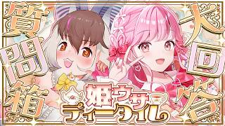 【 #姫ウサティータイム 】姫乃みえる💌🐸×ウサギコウモリ🐰🦇質問箱大解答📮✨優雅なお茶会ガールズトーク🫖てワケ！【 #姫乃みえる #ウサギコウモリ】 screenshot 3