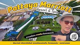 Marriott พัทยาเปิดใหม่! สวรรค์ของสายกิน กิจกรรมแน่น แขกตามดอย screenshot 2