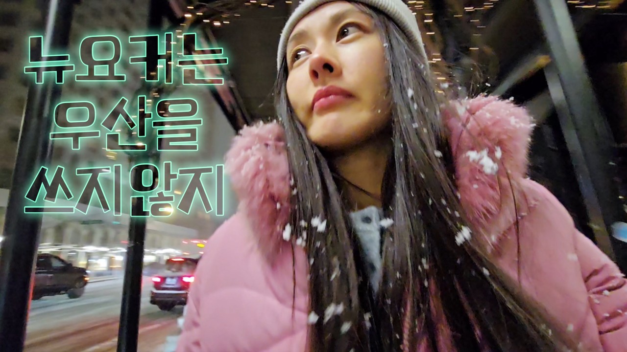 🇺🇸뉴욕여행VLOG/바쁘디바쁜 뉴욕돌아댕기기+브로드웨이뮤지컬+아이스링크헌터/Part.04