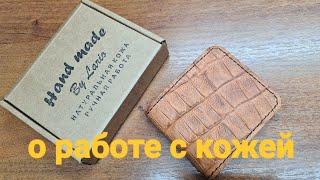 О работе с кожей, инструмент,  какая кожа???