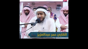 القارئ عمر عبدالعزيز ماتيسر من سورة الفرقان 