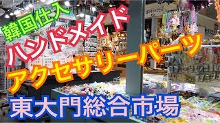 韓国仕入れ 東大門総合市場 ハンドメイド アクセサリーパーツ