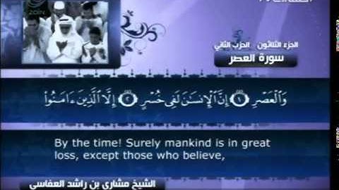 103 سورة العصر  103  كاملة بالترجمة    قناة العفاسي