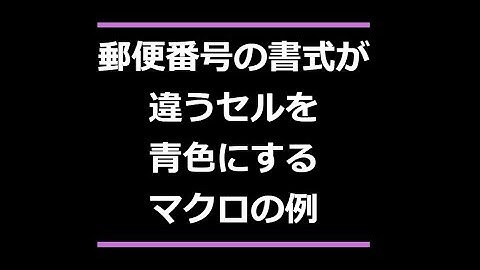 郵便番号の書式が違うセルを青色にするマクロの例  Excel VBA