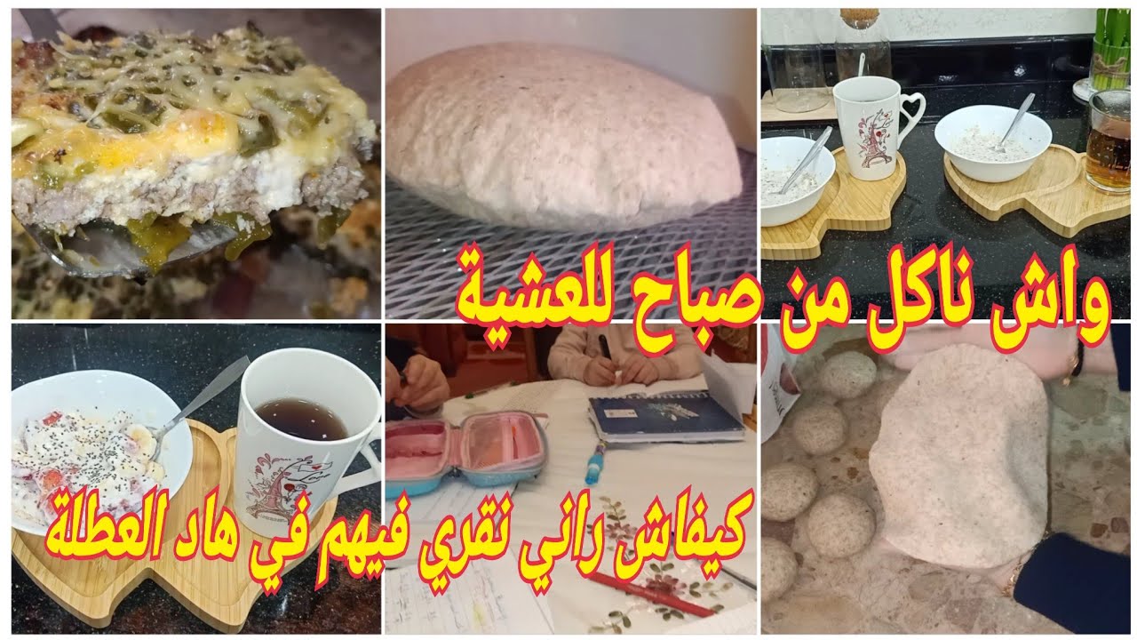 روتيني عليه الطلب💯 عند عجوزتي مع ريجيم من صباح للعشيا🤫وصفات صحية/خبز منفوخ/كيفاش راني نقري فيهم