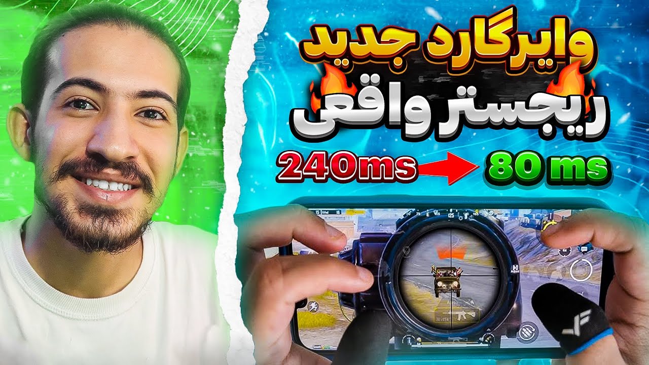 پینگ نصف شد با سرور وایرگارد رایگان 😳 | وایرگارد برای پابجی موبایل