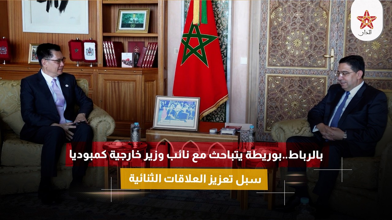 بالرباط..بوريطة يتباحث مع نائب وزير خارجية كمبوديا سبل تعزيز العلاقات الثنائية.