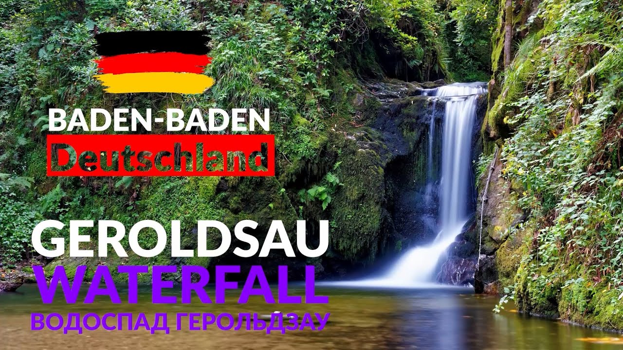 Geroldsau Waterfall (Deutschland, Baden-Baden) - Водоспад Герольдзау (Німеччина, Баден-Баден)