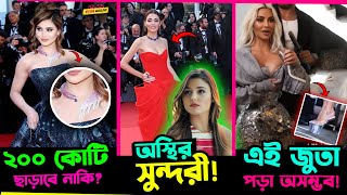 Cannes এ Urvashi র Necklace র আবার আলোচনা? ! Kim Kardashian র এই জুতা কেউ পারবে না পড়তে !