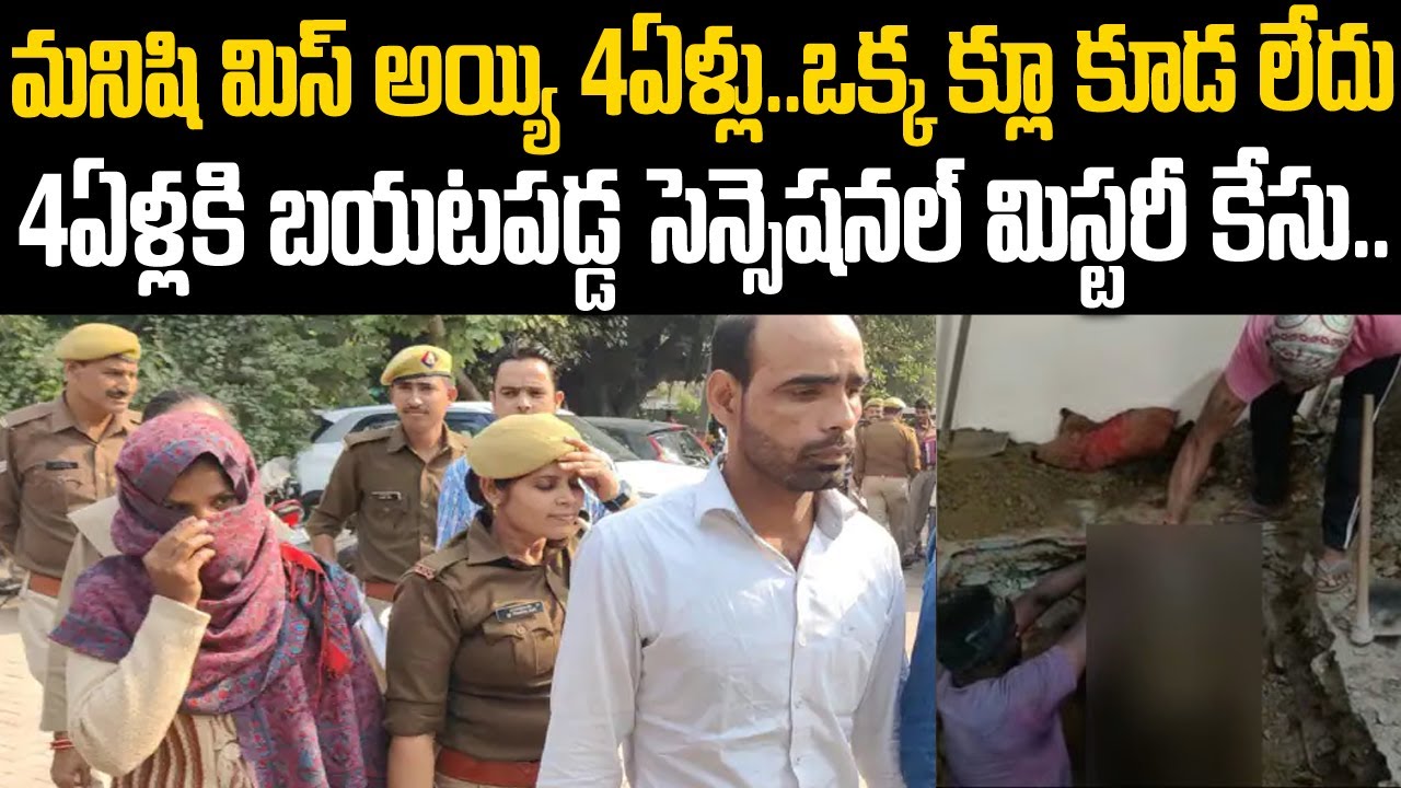 మనిషి మిస్సయ్యి 4ఏళ్లు కానీ ఒక్క క్లూ లేదు: సెన్సేషనల్ మిస్టరీ కేసు | ChandraveerSingh | TeluguWaves