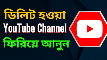 ডিলিট হওয়া চ্যানেল ফিরিয়ে আনুন | Recover Permanently Deleted YouTube Channel