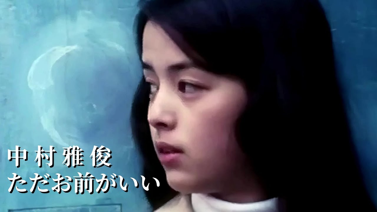 ただお前がいい (喜歡這樣的你) 中村雅俊【中日歌詞字幕】