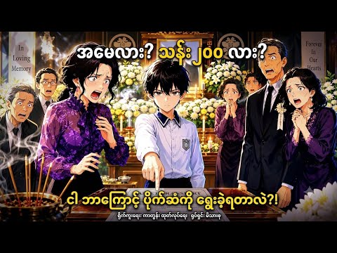 အမွေကိုရွေးမှာလား?..အမေကိုရွေးမှာလား?..ကျွန်တော်ပြန်လည်၀င်စားလာခဲ့တယ် အစအဆုံး #recap #foryou 