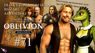 Прохождение The Elder Scrolls IV OBLIVION [REMASTERED] # 71 - Дед и &quot;Похотливая Аргонианская Дева&quot;