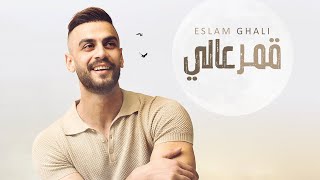 Eslam Ghali -  Amar Aaly | إسلام غالي - قمر عالي