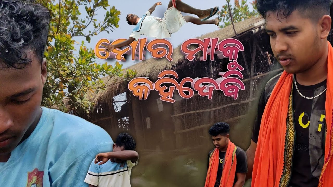 ମୋର ମାକୁ କହିଦେବି