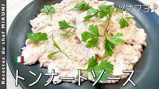 Tonnato Sauce｜Otel de Mikuni's recipe transcription